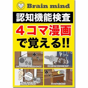 ⑤【冊子】認知機能検査のイラストを４コマ漫画で覚える方法