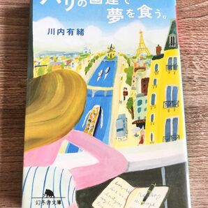 パリの国連で夢を食う。 （幻冬舎文庫　か－３２－３） 川内有緒／〔著〕