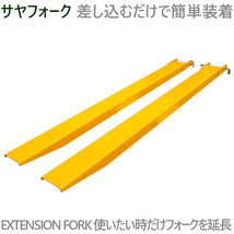 サヤフォーク FEX-16 長さ1600mm 板厚6mm オープンボトム フォークリフト用つけツメ フォークリフト アタッチメント 長爪 延長爪_画像3