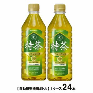 ※サントリー 特茶 500ml 1ケース 24本