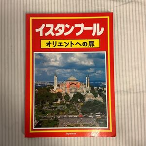 イスタンブール　オリエントへの扉　トゥルハン・ジャン　1990年