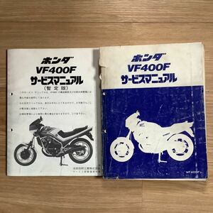 《S3》 【 サービスマニュアル 】　ホンダ　VF400F 1983年3月　HONDA 