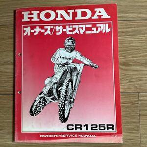 《S3》 【 サービスマニュアル 】　ホンダ　CR125R 1988年？　HONDA モトクロス 