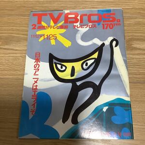 【 TV Bros テレビブロス】1994年23号 11/12-11/25 日本のアニメ/押井守インタビュー/早川義夫/石井竜也