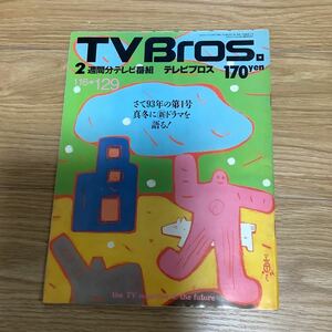 【 TV Bros テレビブロス】1993年1号 1/16-1/29 10cc/加藤ひさし（コレクターズ）/彦麿呂/今年最初のG1ドラマを探せ！