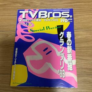 【 TV Bros テレビブロス】1993年7号 4/10-4/23 電気グルーヴ/サンディー/飯島愛