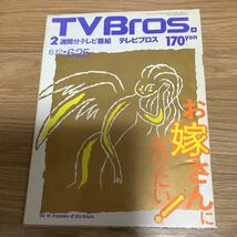 【 TV Bros テレビブロス】1993年11号 6/12-6/25 オリジナル・ラヴ 田島貴男/工藤めぐみ/アレックス・コックス_画像1