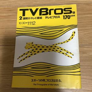 【 TV Bros テレビブロス】1993年21号 10/30-11/12 GI9 上田正樹/リヴィング・カラー/イッセー尾形