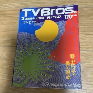 【 TV Bros テレビブロス】1993年23号 11/27-12/10 根本敬/石野卓球/レオン・カーフェイ/アンディ・ラウ