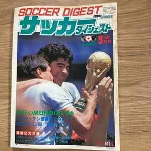 《S7》【 サッカーダイジェスト 】1986年 9月号 ★ メキシコW杯/ マラドーナ / アルゼンチン /