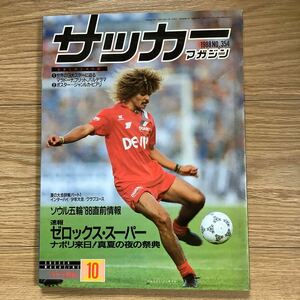 《S7》【 サッカーマガジン 】1988年 10月号 ★ ゼロックス・スーパー/ マラドーナ / バルデラマ / ソウル五輪直前