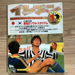 《S7》【 イレブン 】1986年 1月号 ★ W杯予選/ 日韓特集 / ユベントス