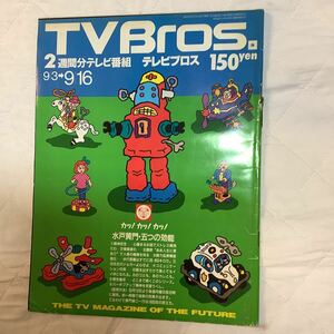 【 TV Bros テレビブロス】1988年18号 9/3-9/16 似たもの探し / ワールド・アパート