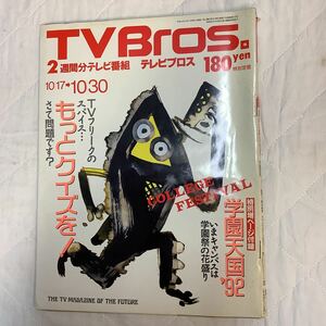 【 TV Bros テレビブロス】1992年21号 10/17-10/30 クイズ進化論 / ネーネーズ/ 塚本晋也 
