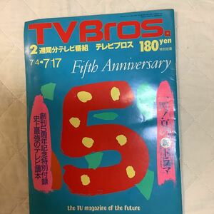 【 TV Bros テレビブロス】1992年14号 7/4-7/17 夏の新ドラマ/ 久保田利伸 / 石野卓球 