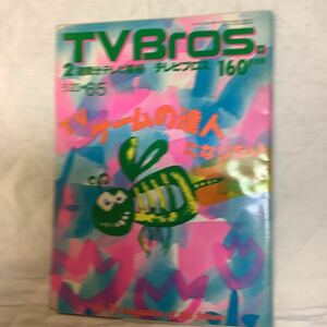 【 TV Bros テレビブロス】1992年10号 5/23-6/5 TVゲームの達人/ 白井良明 / 石野卓球 