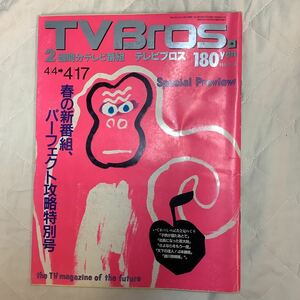 【 TV Bros テレビブロス】1992年7号 4/4-4/17 いであつし場違い記者が行く/ 春の新番組 