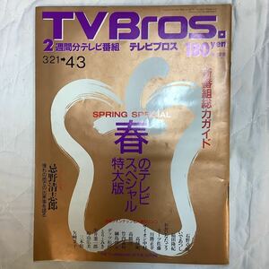 【 TV Bros テレビブロス】1992年6号 3/21-4/3 忌野清志郎/ 高橋幸宏 / 春の新番組ガイド 