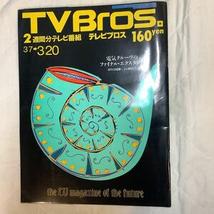 【 TV Bros テレビブロス】1992年5号 3/7-3/20 電気グルーヴのファイナル・エクスタシー/コーエン兄弟 