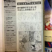 【 TV Bros テレビブロス】1992年5号 3/7-3/20 電気グルーヴのファイナル・エクスタシー/コーエン兄弟 _画像2