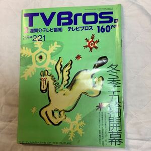 【 TV Bros テレビブロス】1992年3号 2/8-2/21 冬季五輪開幕/ 浜田麻里 / ロン・アンダーウッド 