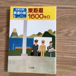 《S2》前線全駅鉄道の旅5 東海道1600キロ