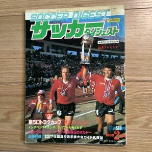 《S7》【 サッカー・ダイジェスト 】1985年 2月号 ★ トヨタカップ/ JSL / ボルドー /の画像1