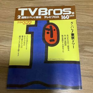 【 TV Bros テレビブロス】1991年5号 3/9-3/22 ガンバレ！東京タワー/はじめてのひとり暮し/EPO