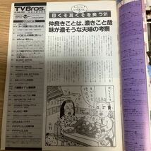 【 TV Bros テレビブロス】1991年11号 6/8-6/21 創刊100号/カーツ佐藤の100人に会いました！_画像2