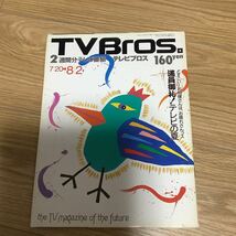 【 TV Bros テレビブロス】1991年14号 7/20-8/2 オリジナル・ラヴ/大相撲_画像1