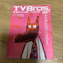 【 TV Bros テレビブロス】1991年24号 12/7-12/20 それぞれのクリスマス ルビィ・モレノ 池田貴族/ディック・リー_画像1