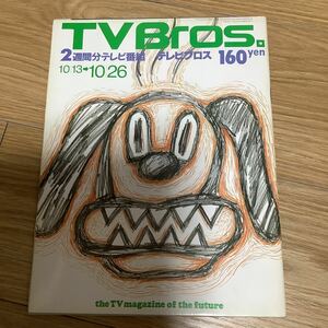 【 TV Bros テレビブロス】1990年20号 10/13-10/26 フォーク特集 なぎら健壱/久保田利伸/立川志の輔