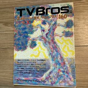 【 TV Bros テレビブロス】1989年12号 6/17-6/30 野村義男 / テリー・ギリアム / 稲垣潤一