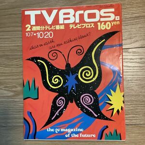 【 TV Bros テレビブロス】1989年20号 10/7-10/20 久保田利伸＆富樫明生 / アン・ルイス / マイケル・ダグラス 