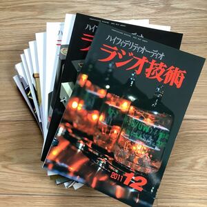 《S4》 【 ラジオ技術 】　2011年　1〜12月号揃い　アンプ制作・真空管