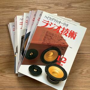 《S4》 【 ラジオ技術 】　2005年　1〜12月号揃い　アンプ制作・真空管