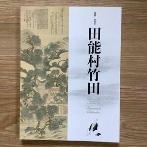 《S 9》 没後180年 田能村竹田 展 2015の画像1