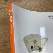 《S 9》　没後50年 小杉放菴 への愛　展　図録_画像2