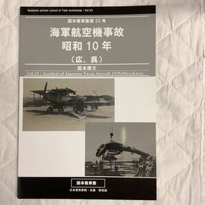 ■ 国本戦車塾 第33号 海軍航空機事故 昭和10年（広・呉） 定価¥1650の画像1