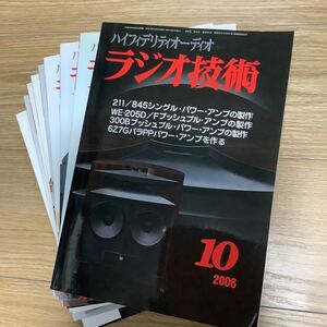 《S4》 【 ラジオ技術 】　2006年　1〜10月号揃い　アンプ制作・真空管