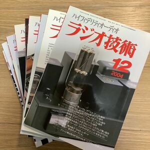 《S4》 【 ラジオ技術 】　2004年 11冊まとめて　アンプ制作・真空管