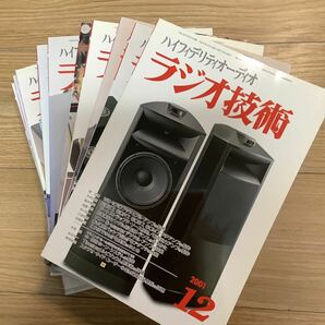 《S4》 【 ラジオ技術 】 2001年 11冊まとめて アンプ制作・真空管の画像1