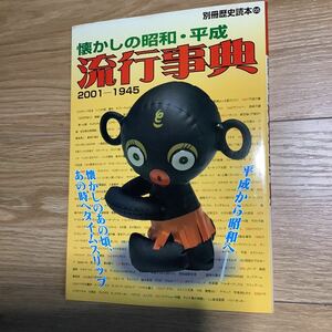 《S》　懐かしの昭和・平成 流行事典 2001-1945 別冊歴史読本