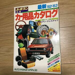 《S2》 ル・ボラン別冊　カー用品カタログ '82-'83 ヨーロピアン・ドレスアップ