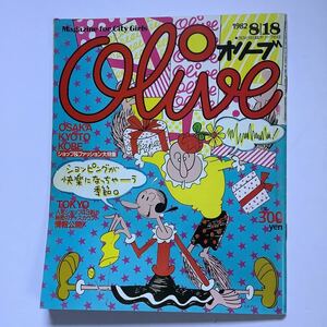 S2【 Olive オリーブ 】 6号 1982年8/18号　マガジンハウス