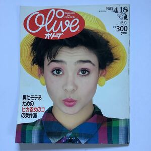 S2【 Olive オリーブ 】 21号 1983年4/18号　マガジンハウス