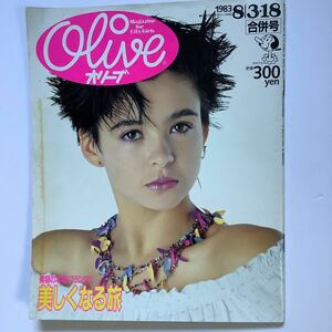 S2【 Olive オリーブ 】 28号 1983年8/318号　美しくなる旅　マガジンハウス