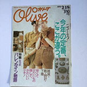 S2【 Olive オリーブ 】 177号 1990年2/18号 ★ 今年の定番、ここが違う　マガジンハウス