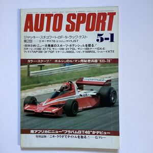 《S7》【 AUTO SPORT オートスポーツ 】1978年 5/1号 ★ ジャッキー・スチュワート/ ポルシェ / 二期・ラウダ / ロータス78