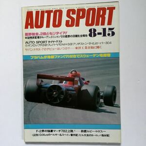 《S7》【 AUTO SPORT オートスポーツ 】1978年 8/15号 ★ 星野一義/ ブラハム/ タイヤテスト/ 